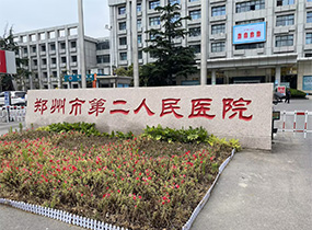鄭州市第二人民醫院