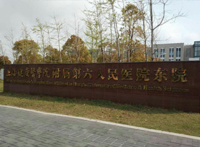 上海第六人民醫院