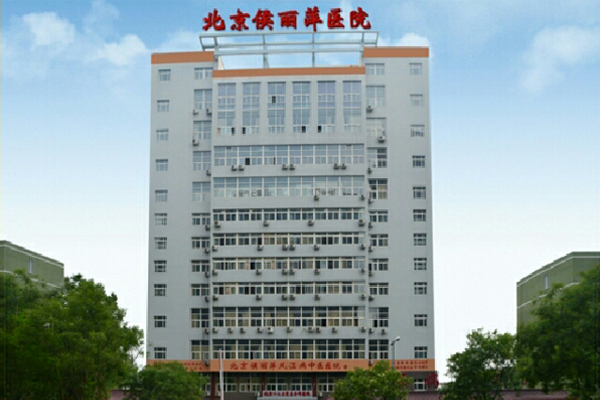 北京市侯麗萍中醫醫院