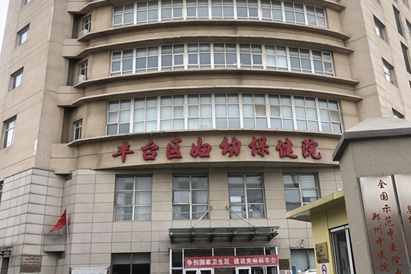 北京豐臺區婦幼保健院
