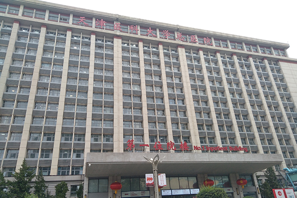 天津市醫科大學總醫院