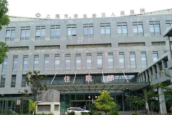 上海市浦東新區人民醫院