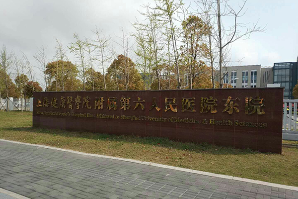 上海市第六人民醫院東院