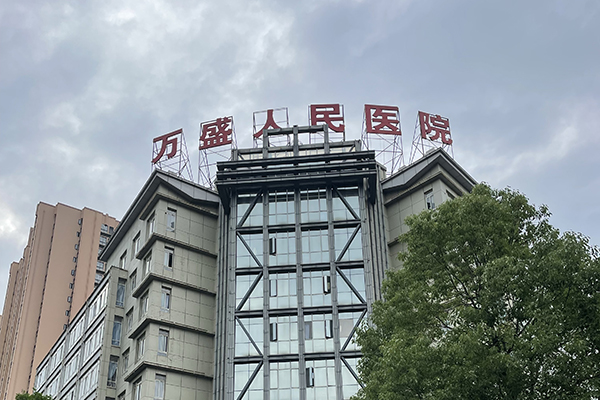 重慶市萬盛經濟技術開發區人民醫院