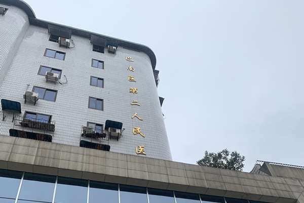 重慶市巴南區第二人民醫院
