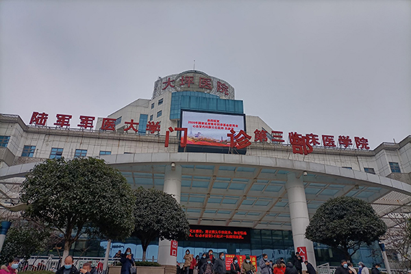重慶市陸軍特色醫學中心健康管理科