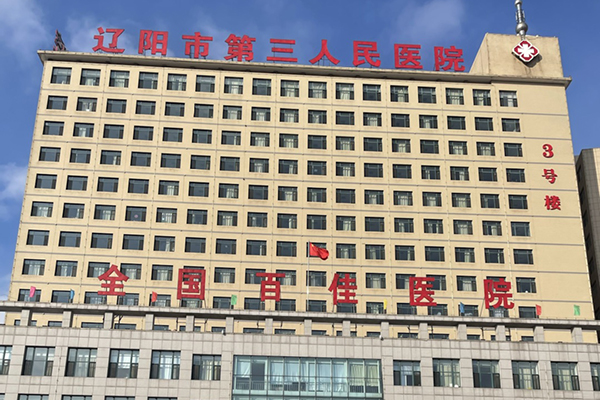 遼寧省遼陽市第三人民醫院