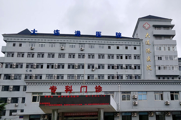 遼寧省大連市港醫院