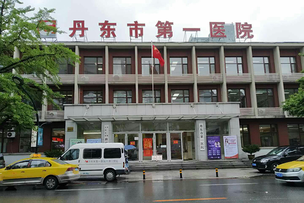 遼寧省丹東市第一醫院