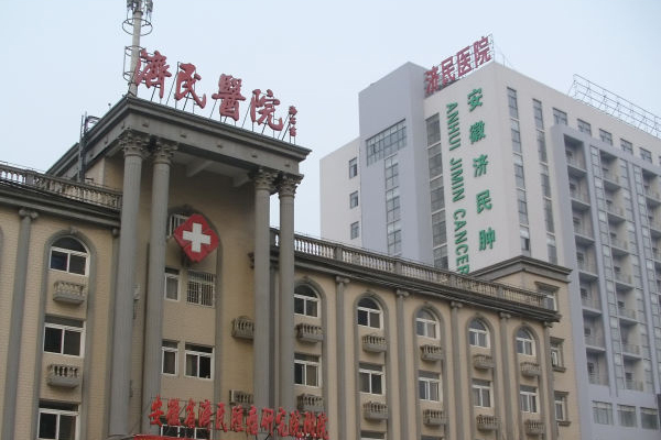 安徽省濟民腫瘤醫院