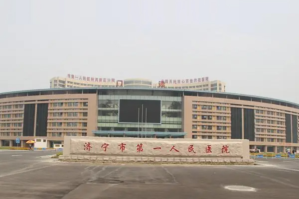 山東省濟寧市第一人民醫院