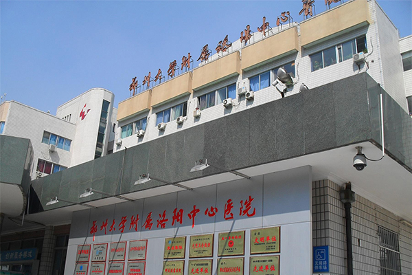 河南省洛陽市中心醫院