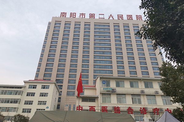 河南省南陽市第二人民醫院