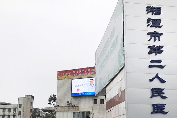 湖南省湘潭市第二人民醫院