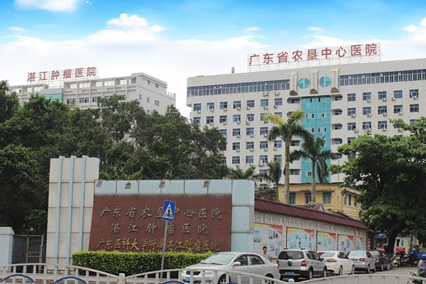 廣東省農墾中心醫院