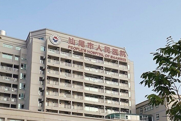 廣東省汕尾市人民醫院