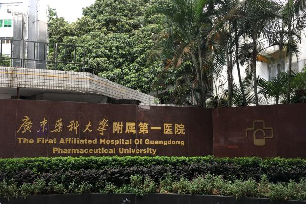 廣東省藥科大學附屬第一醫院