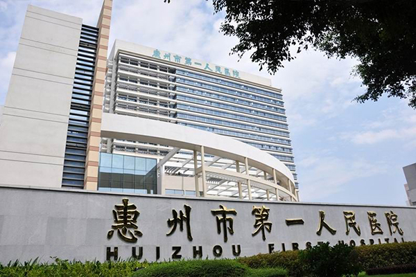 廣東省惠州市第一人民醫院