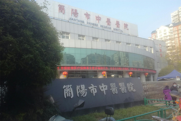 四川省簡陽市中醫醫院
