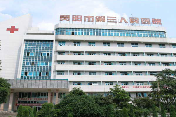 貴州省貴陽市第三人民醫院