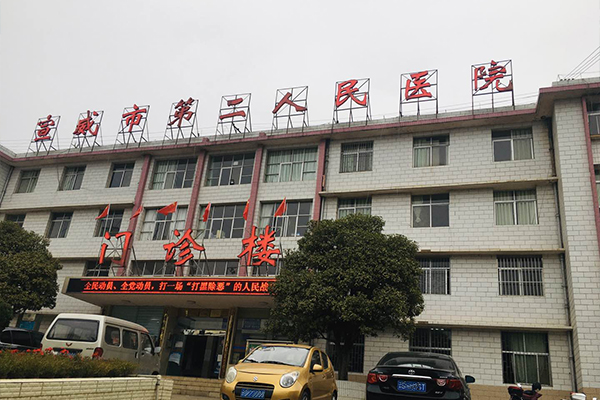 云南省宣威市第二人民醫院