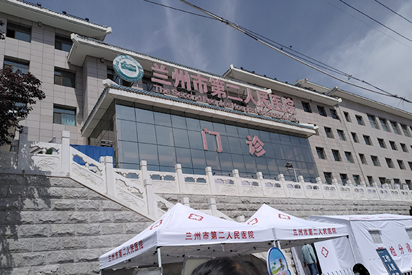 甘肅省蘭州市第二人民醫院
