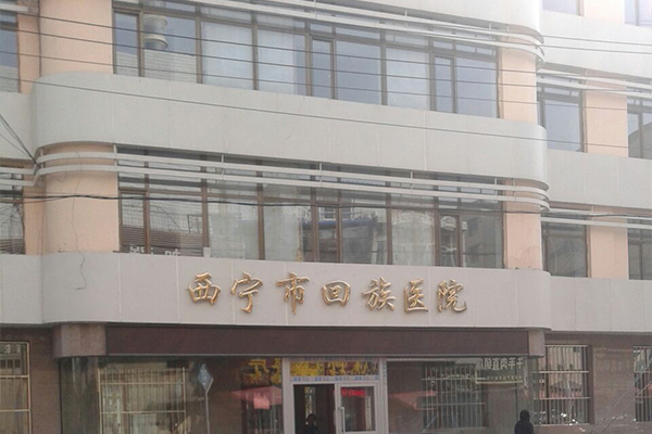 青海省西寧市回族醫院