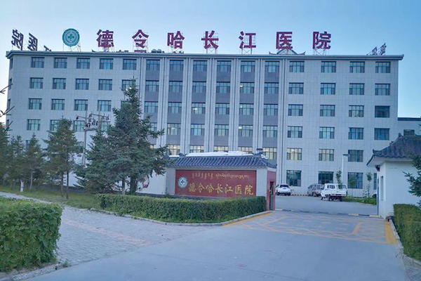 青海省德令哈長江醫院