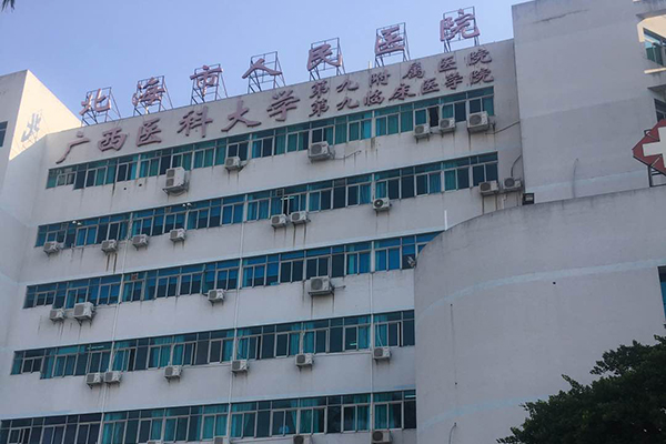 廣西省北海市人民醫院