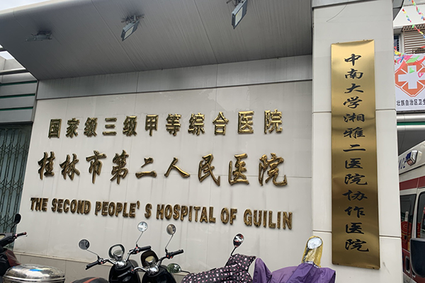 桂林市第二人民醫院