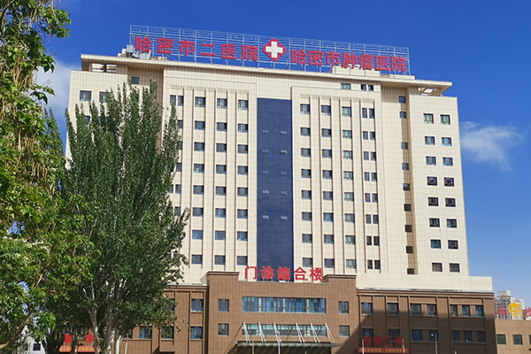 新疆哈密市第二人民醫院