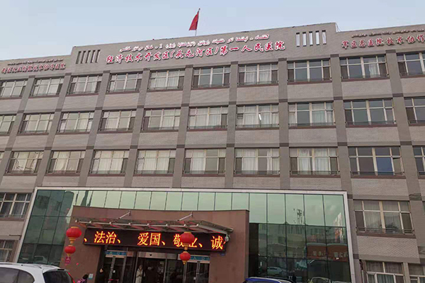 新疆烏魯木齊市經開區（頭屯河區）第一人民醫院