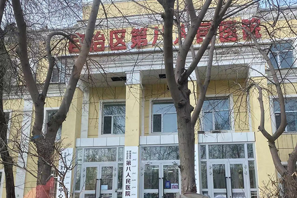 新疆維吾爾自治區第八人民醫院