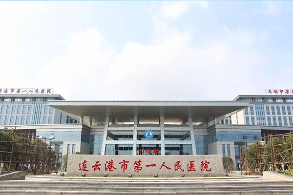 江蘇省連云港市第一人民醫院