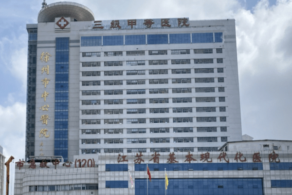 江蘇省徐州市中心醫院